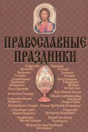 Книга Православные праздники ()