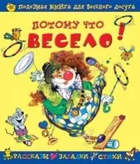 Потому что весело!: Рассказы, загадки, стихи — 2099445 — 1