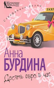 Десять евро в час / (мягк) (Сарафанное радио). Бурдина А. (Олма)