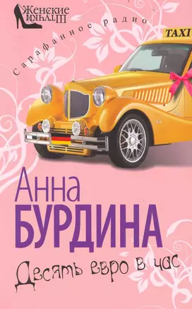 Десять евро в час / (мягк) (Сарафанное радио). Бурдина А. (Олма) — 2238603 — 1