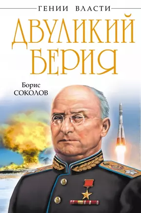 Двуликий Берия — 2436254 — 1