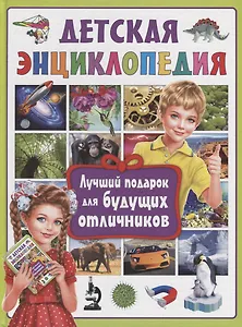 Детская энциклопедия.Лучший подарок для будущих отличников