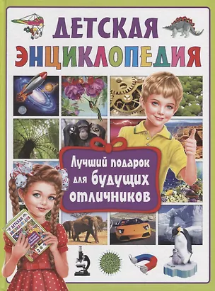 Книга Детская энциклопедия.Лучший подарок для будущих отличников ()
