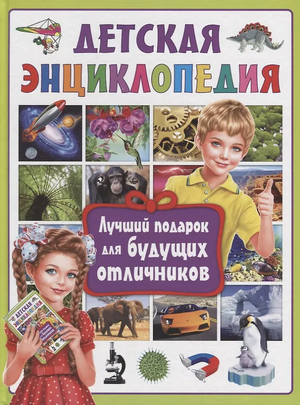 Книга Детская энциклопедия.Лучший подарок для будущих отличников () — 1