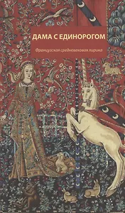 Дама с единорогом. Французская средневековая лирика