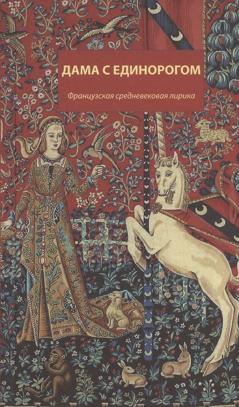 Книга Дама с единорогом. Французская средневековая лирика () — 1