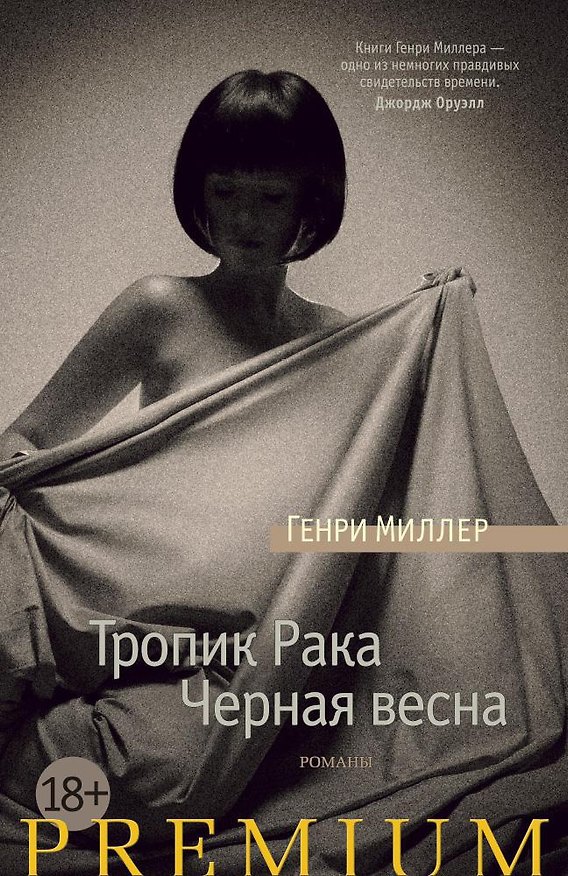 Книга Тропик Рака. Черная весна (Генри Миллер) — 1