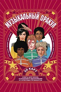 Музыкальный оракул. 50 карт. Советы для жизни, отношений и вдохновения от культовых музыкантов