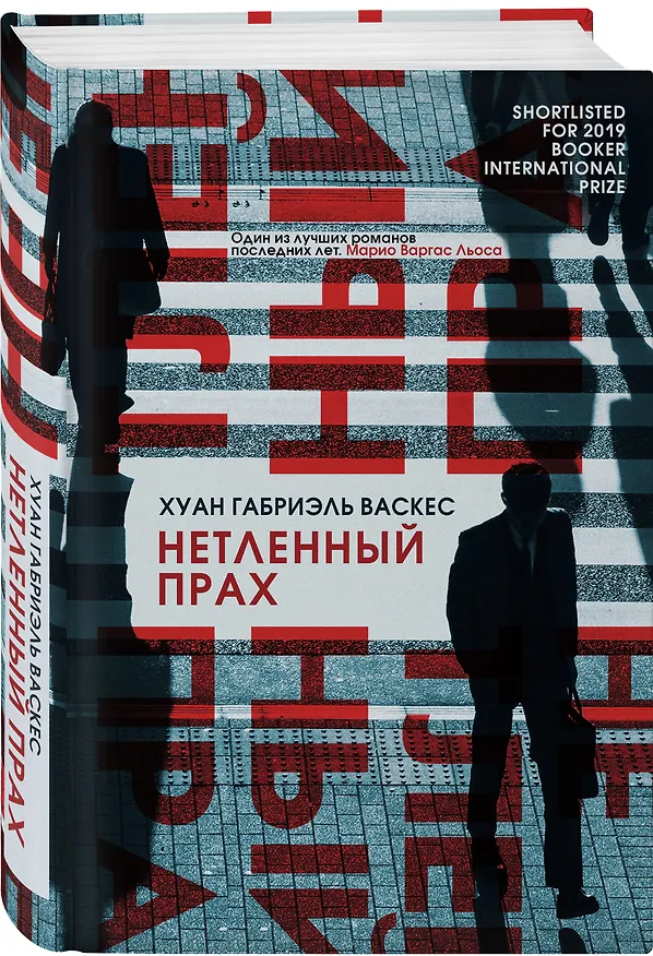 Книга Нетленный прах (Хуан Габриэль Васкес) — 5