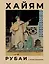 Рубаи с иллюстрациями — 3016116 — 1