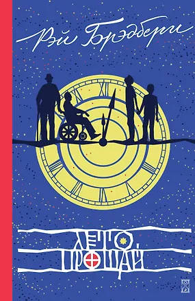 Книга Лето, прощай (Рэй Брэдбери)