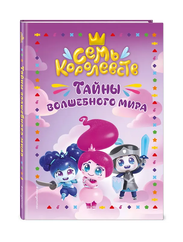 Книга Семь королевств. Тайны волшебного мира (Аня Пронкевич) — 4