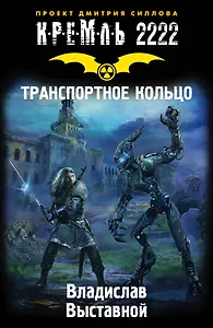 Кремль 2222. Транспортное кольцо: фантастический роман
