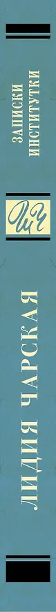 Книга Записки институтки (Лидия Чарская) — 3
