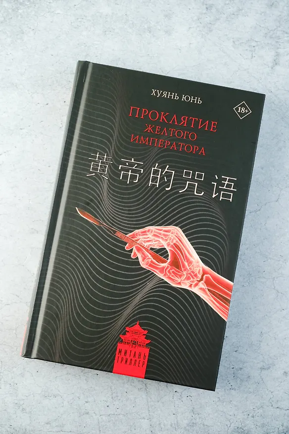 Книга Проклятие Желтого императора (Юнь Хуянь) — 8