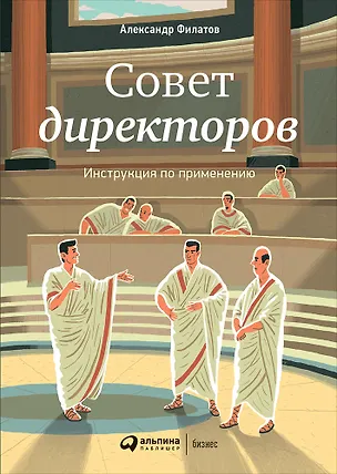 Книга Совет директоров: Инструкция по применению (Александр Филатов)