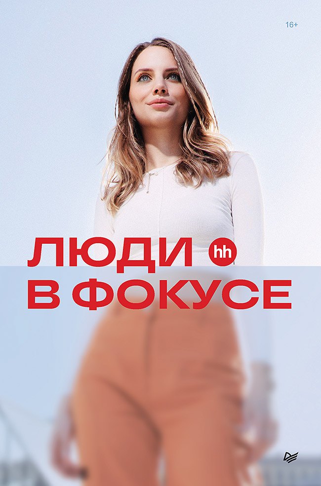 

Люди в фокусе