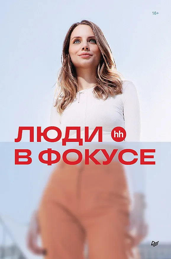 Книга Люди в фокусе (Нина Осовицкая) — 1