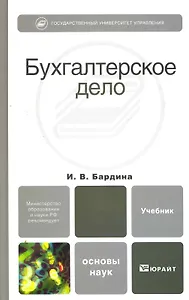 Бухгалтерское дело. учебник для вузов