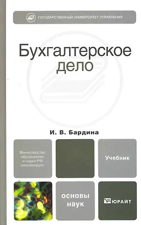 Книга Бухгалтерское дело. учебник для вузов ()