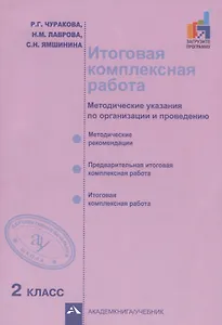 Итоговая комплексная работа. Методические указания по организации и проведению. 2 класс. Методическое пособие