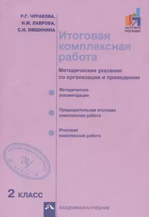 Итоговая комплексная работа. Методические указания по организации и проведению. 2 класс. Методическое пособие — 2776737 — 1