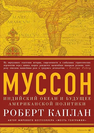 Книга Муссон. Индийский океан и будущее американской политики (Роберт Каплан)