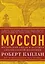 Муссон. Индийский океан и будущее американской политики — 2501216 — 1