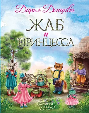 Книга Жаб и принцесса (с автографом) (Дарья Донцова)