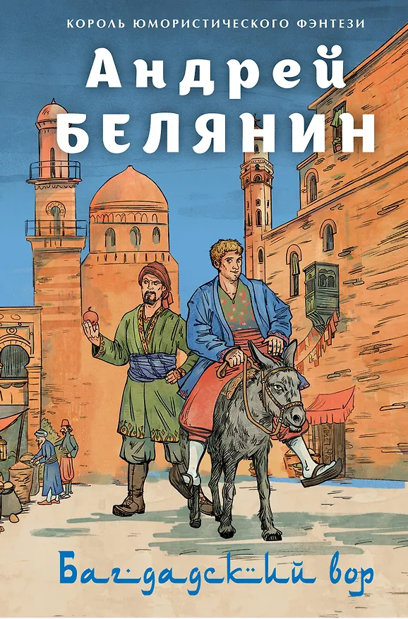Книга Багдадский вор. Посрамитель шайтана. Верните вора! (Андрей Белянин) — 1