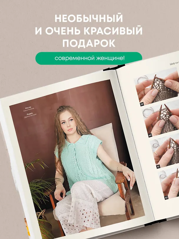 Книга Шеф со спицами. Вяжем и готовим с Анастасией Романовой (Анастасия Романова) — 11
