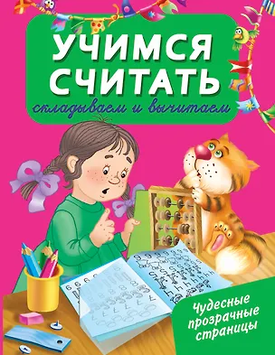 Книга ЧудесПрозрСтр!Учимся считать: складываем и вычитаем (Валентина Дмитриева)