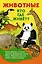 Животные. Кто где живет? — 2519461 — 1