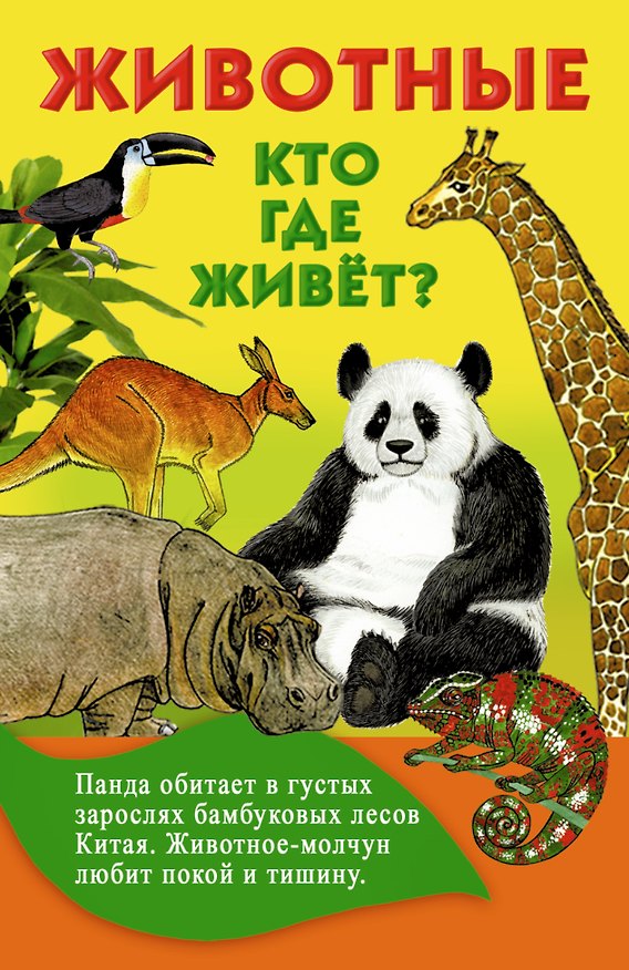 Книга Животные. Кто где живет? () — 1