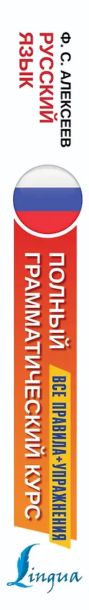 Книга Русский язык. Все правила + упражнения. Полный грамматический курс (Филипп Алексеев) — 3