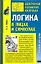 Логика в лицах и символах: Учебник для вузов. 2-е изд. — 2082373 — 1