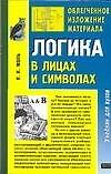Книга Логика в лицах и символах: Учебник для вузов. 2-е изд. (Константин Жоль) — 1
