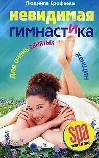 Книга Невидимая гимнастика для очень занятых женщин (Людмила Ерофеева) — 1