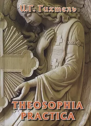 Theosophia Practica (Гихтель) — 2622203 — 1