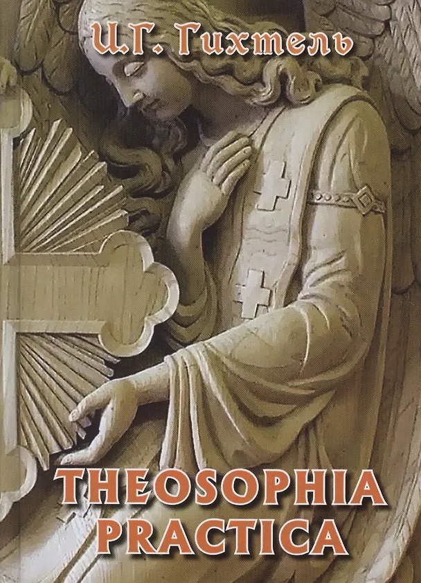 Книга Theosophia Practica (Гихтель) (Иоганн Гихтель) — 1