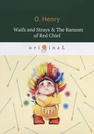 Waifs and Strays, The Ransom of Red Chief = Вождь краснокожих и другие рассказы: на англ.яз. — 2650749 — 1