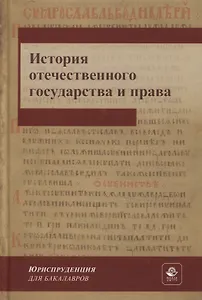 История отечественного государства и права. Учебник для СПО