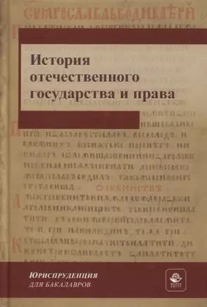 История отечественного государства и права. Учебник для СПО — 2772265 — 1