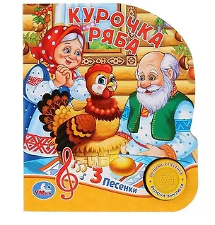 Книга Курочка Ряба: русская народная сказка ()