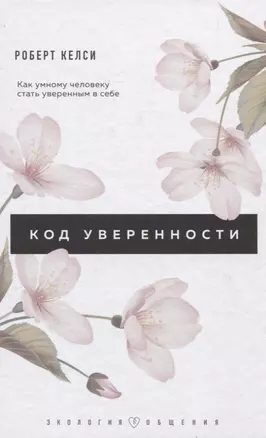 Код уверенности. Как умному человеку стать уверенным в себе — 2825267 — 1