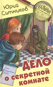 Дело о секретной комнате