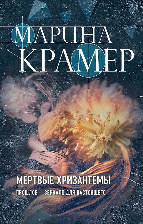 Книга Мертвые хризантемы (Марина Крамер) — 1