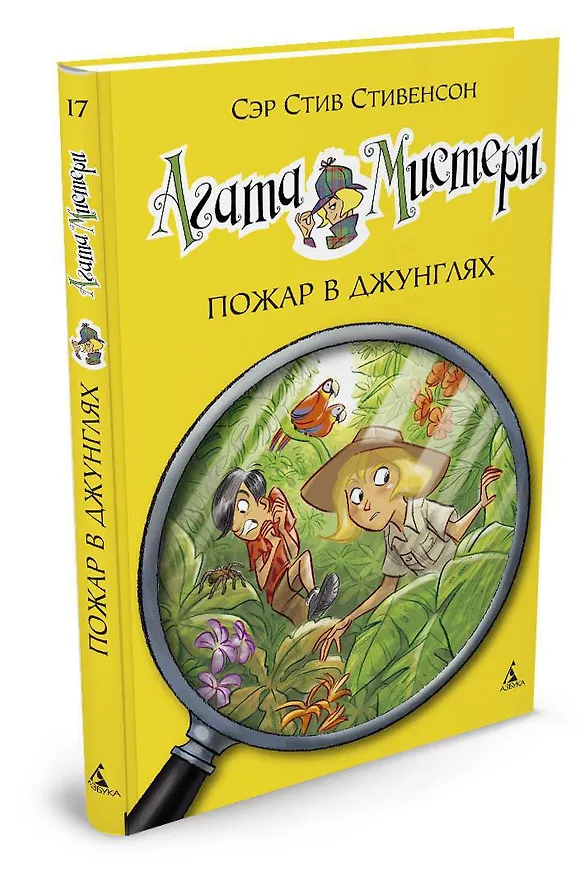 Книга Агата Мистери. Кн.17. Пожар в джунглях (Стив Стивенсон) — 3