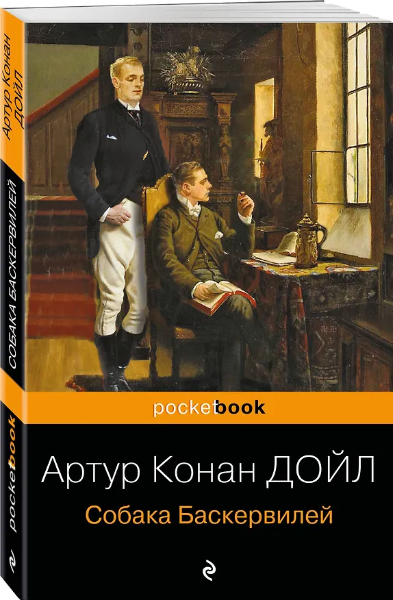 Книга Собака Баскервилей (Артур Конан Дойл) — 4