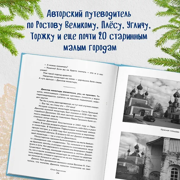 Книга К России с любовью! В поисках тишины, восходов и изумрудного варенья (Юлия Евдокимова) — 12